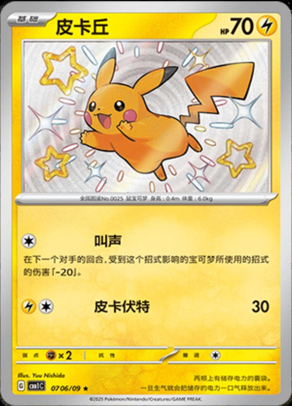 Pikachu [Shiny] #706 — Pokemon Chinese Gem Pack