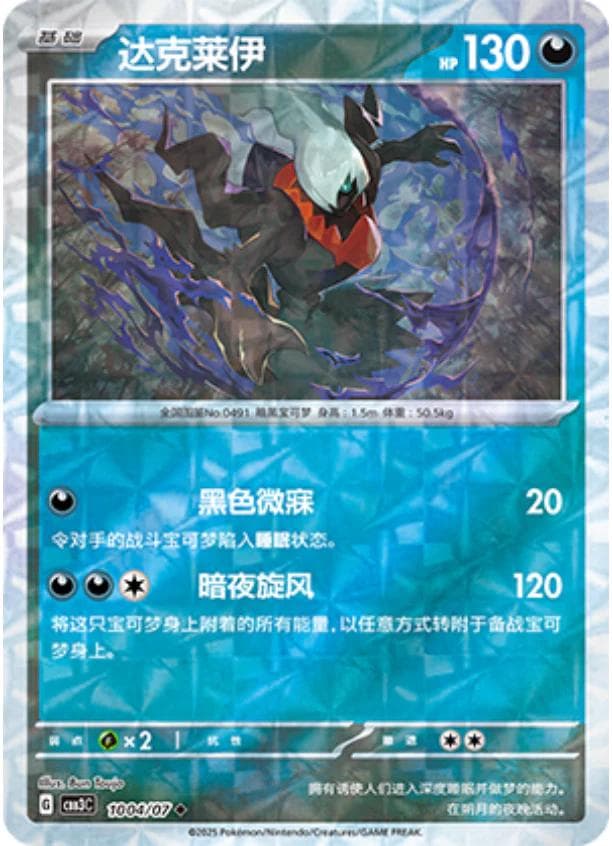 Darkrai [Rotary] #1004 — Pokemon Chinese Gem Pack 3