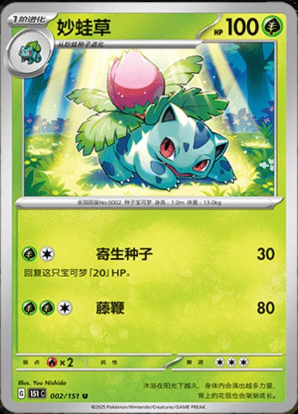 Ivysaur #2 — Pokemon Chinese 151 Collect