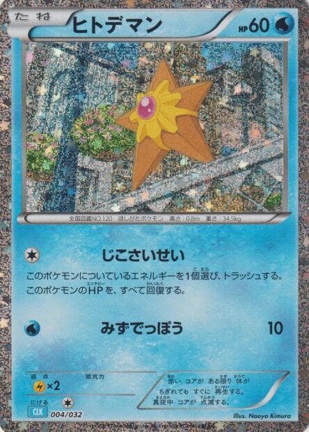 Staryu #4 — Pokemon Japanese Classic: Blastoise