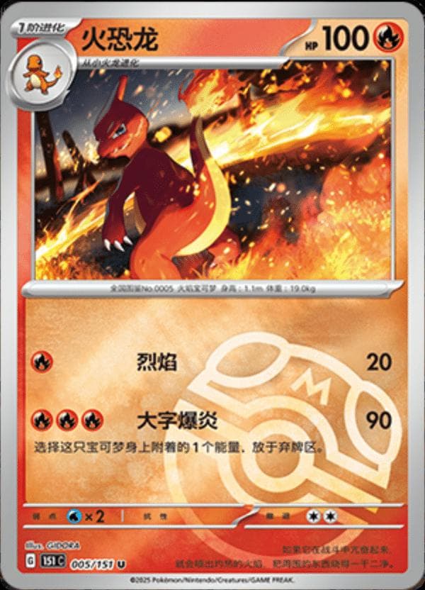 Charmeleon [Master Ball] #5 — Pokemon Chinese 151 Collect
