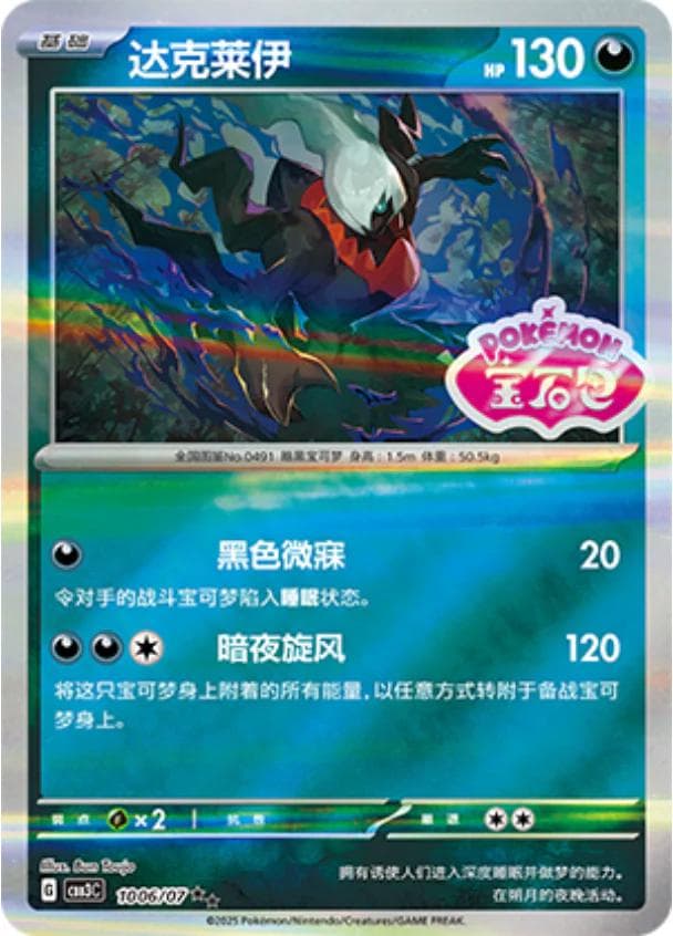 Darkrai [Stamped] #1006 — Pokemon Chinese Gem Pack 3