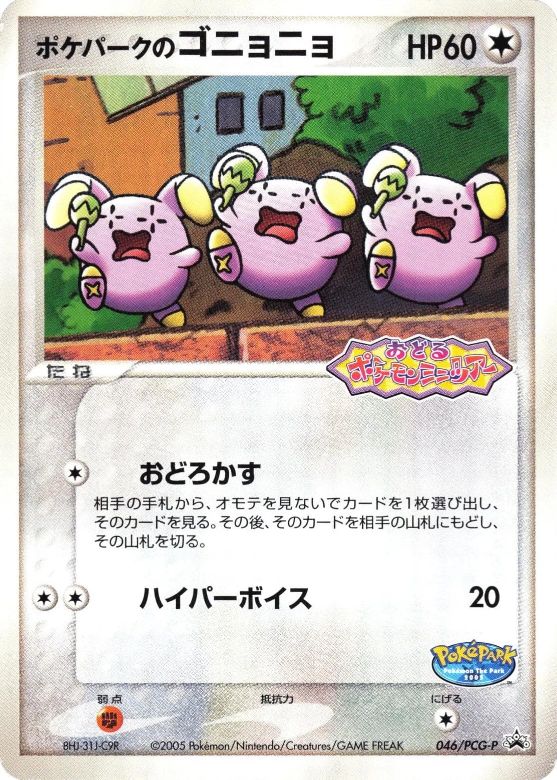 PokePark's Whismur #46/PCG-P — Pokemon Japanese Promo