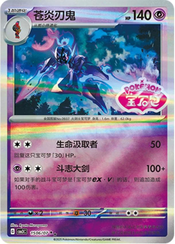 Ceruledge [Stamped] #1506 — Pokemon Chinese Gem Pack 3