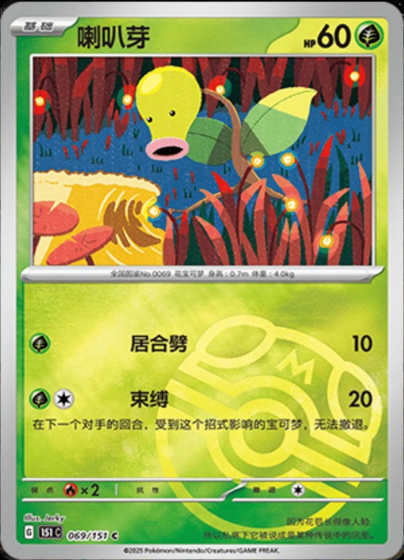 Bellsprout [Master Ball] #69 — Pokemon Chinese 151 Collect