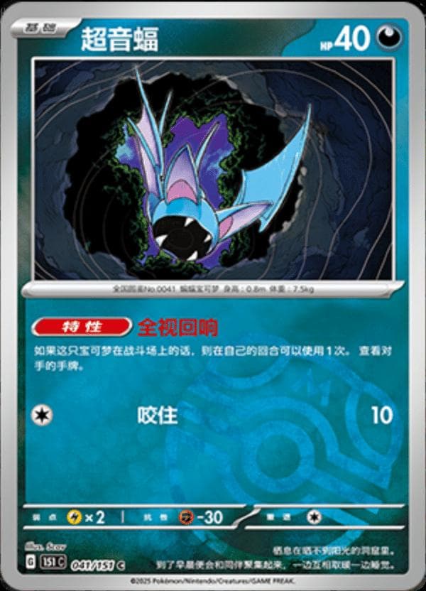 Zubat [Master Ball] #41 — Pokemon Chinese 151 Collect