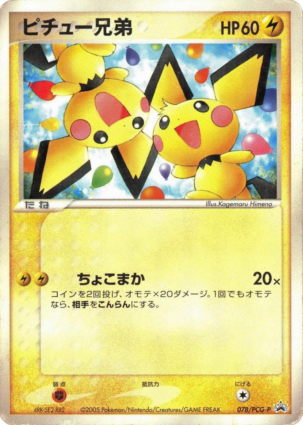 Pichu Bros [Pikachu's Summer Festival] #78/PCG-P — Pokemon Japanese Promo