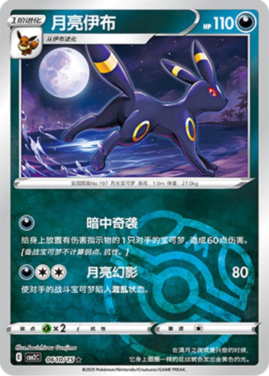 Umbreon [Masterball] #610 — Pokemon Chinese Gem Pack 2