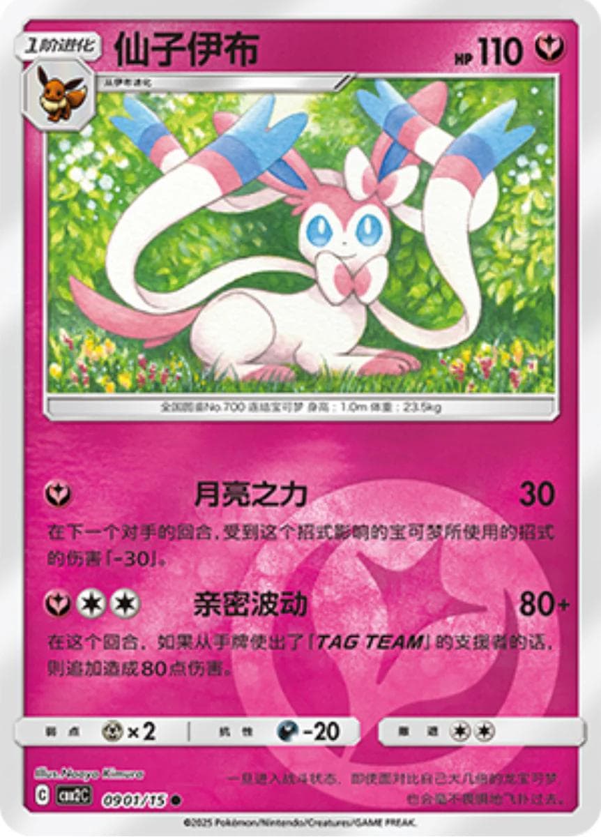 Sylveon #901 — Pokemon Chinese Gem Pack 2