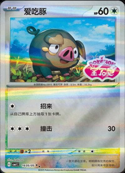 Lechonk [Stamped] #1605 — Pokemon Chinese Gem Pack