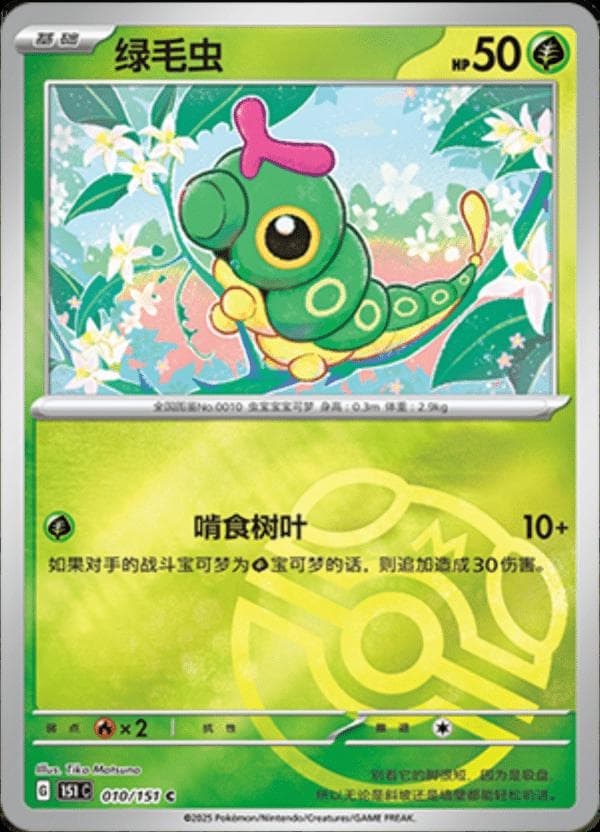 Caterpie [Master Ball] #10 — Pokemon Chinese 151 Collect