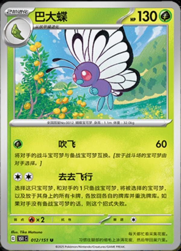 Butterfree #12 — Pokemon Chinese 151 Collect