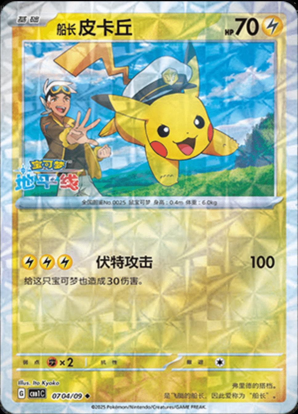 Captain Pikachu [Rotary] #704 — Pokemon Chinese Gem Pack
