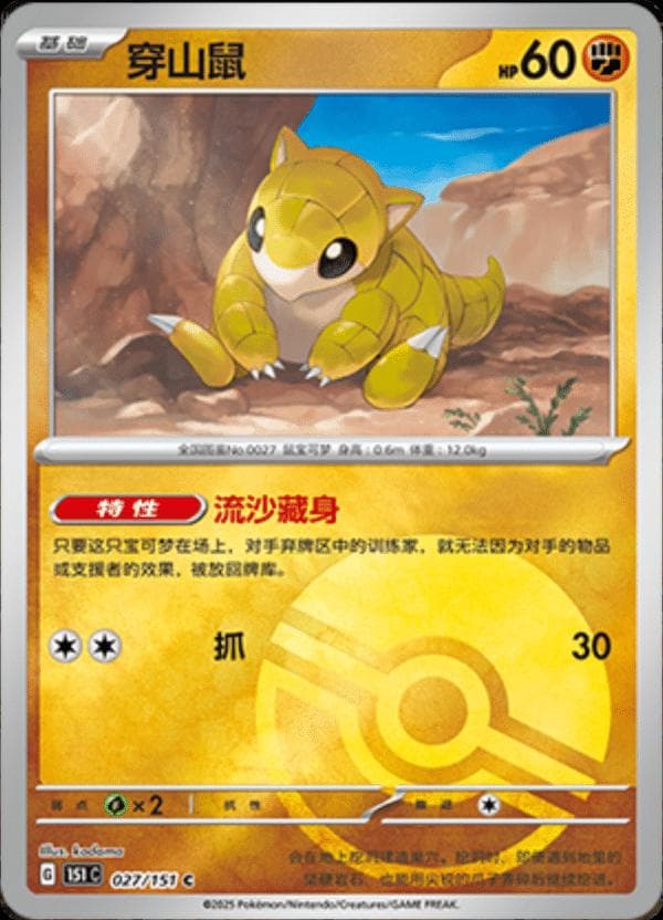 Sandshrew [Reverse] #27 — Pokemon Chinese 151 Collect