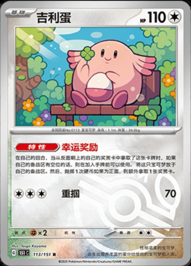Chansey [Master Ball] #113 — Pokemon Chinese 151 Collect