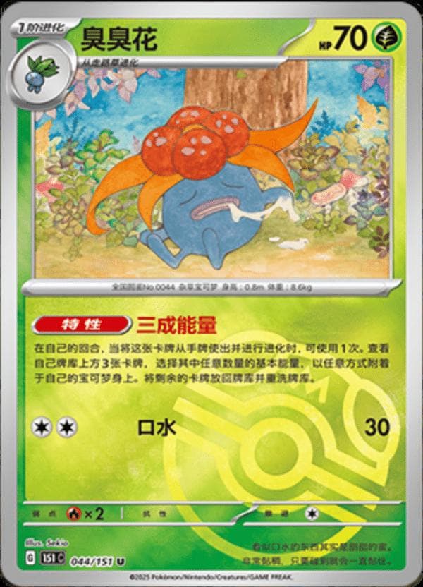 Gloom [Master Ball] #44 — Pokemon Chinese 151 Collect