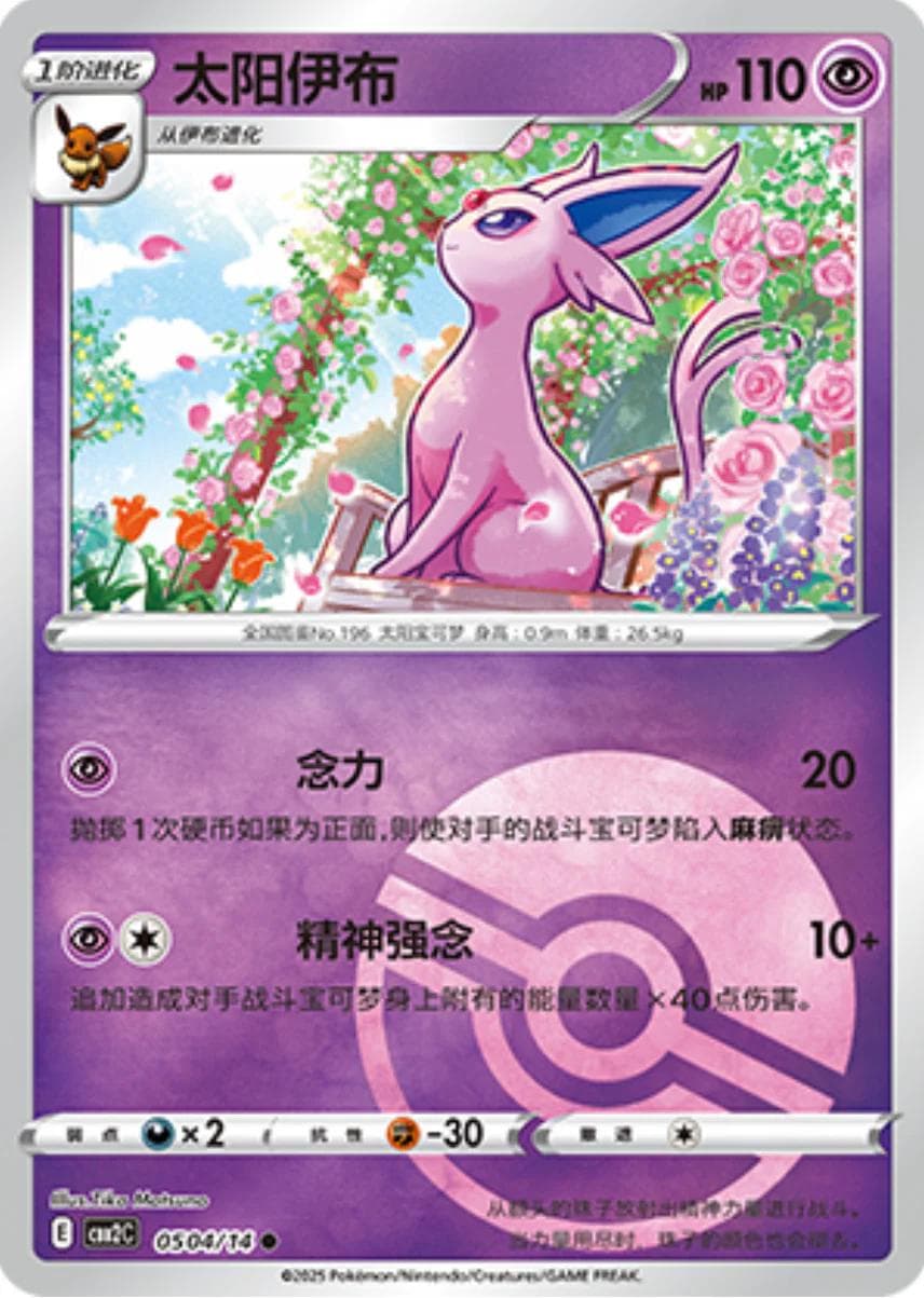Espeon [Pokeball] #504 — Pokemon Chinese Gem Pack 2