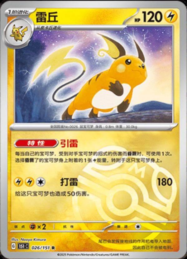 Raichu [Master Ball] #26 — Pokemon Chinese 151 Collect