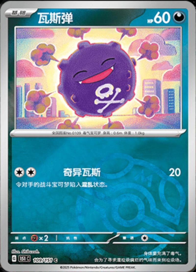 Koffing [Master Ball] #109 — Pokemon Chinese 151 Collect
