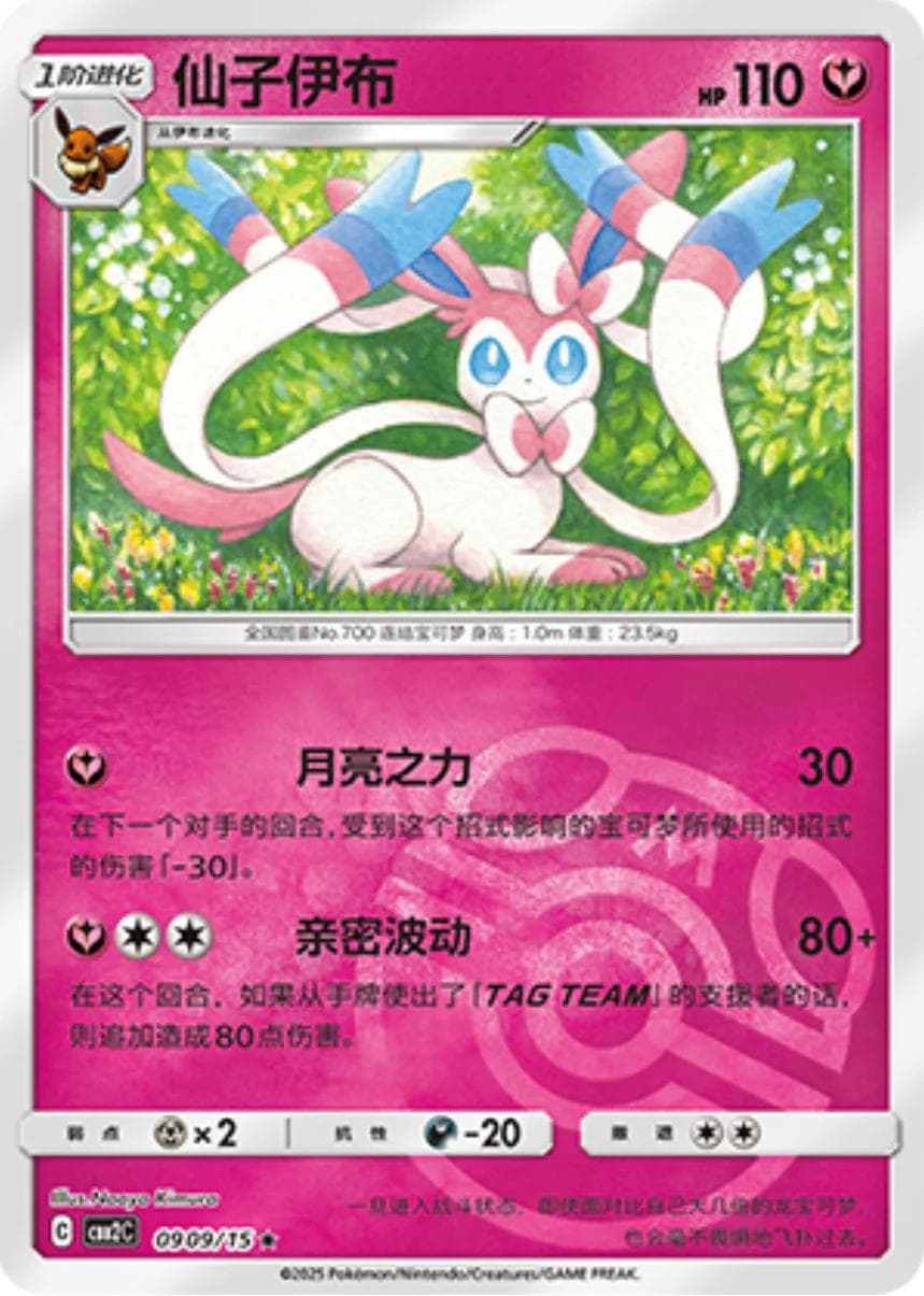 Sylveon [Masterball] #909 — Pokemon Chinese Gem Pack 2