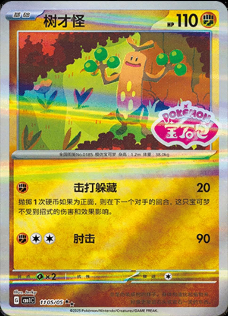Sudowoodo [Stamped] #1105 — Pokemon Chinese Gem Pack
