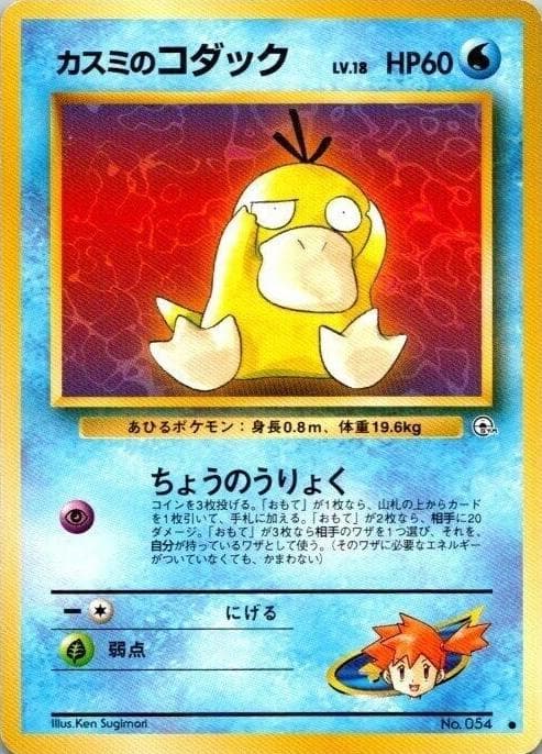 Misty's Psyduck [Lv 18] #54 — Pokemon Japanese Leaders' Stadium