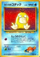 Misty's Psyduck [Lv 18] #54