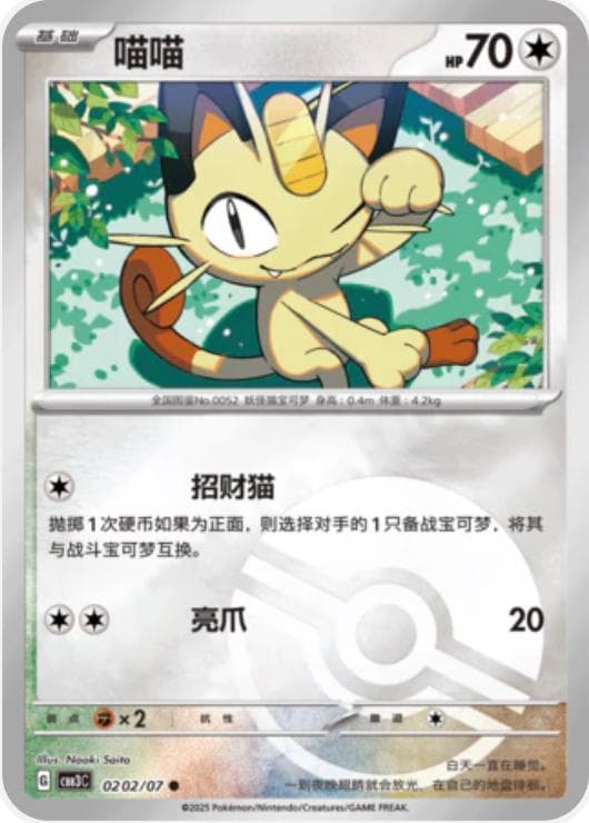 Meowth [Pokeball] #202 — Pokemon Chinese Gem Pack 3