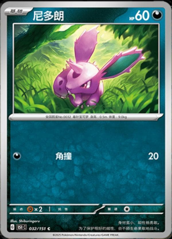 Nidoran #32 — Pokemon Chinese 151 Collect