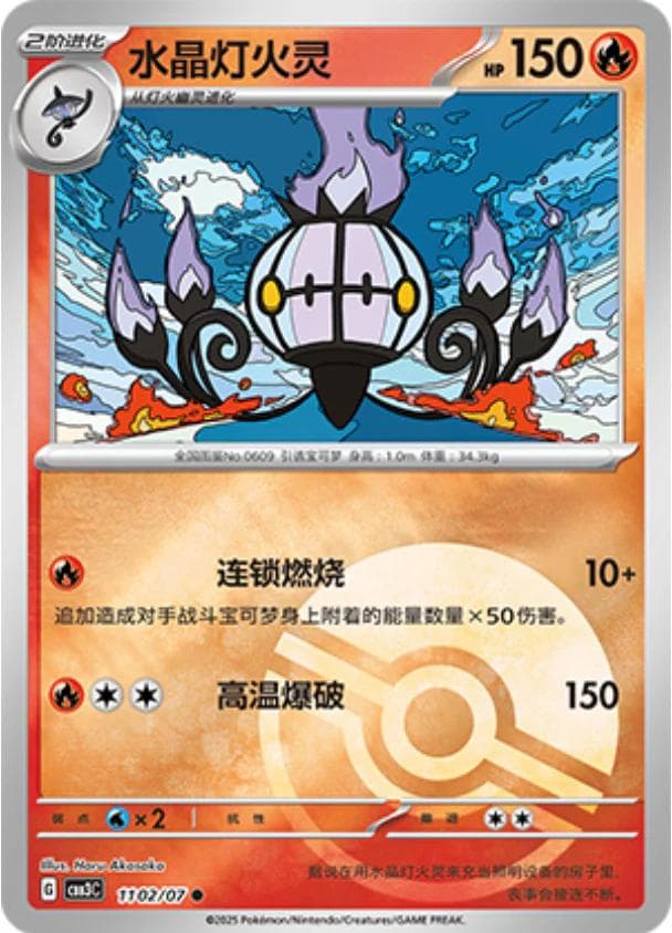 Chandelure [Pokeball] #1102 — Pokemon Chinese Gem Pack 3