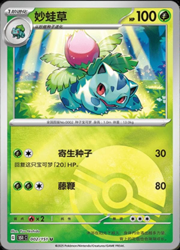 Ivysaur [Reverse] #2 — Pokemon Chinese 151 Collect