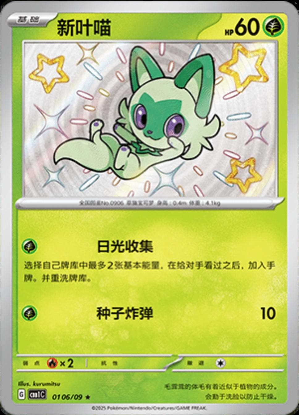 Sprigatito [Shiny] #106 — Pokemon Chinese Gem Pack