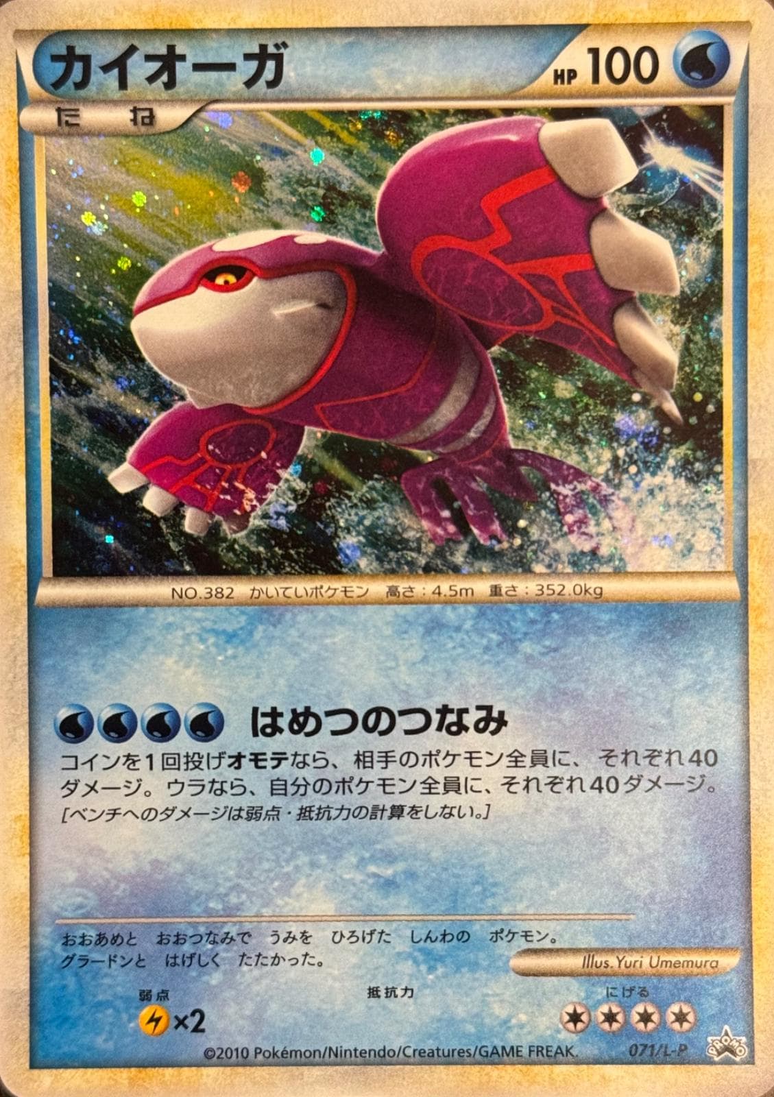 Kyogre [Holo] #71/L-P — Pokemon Japanese Promo