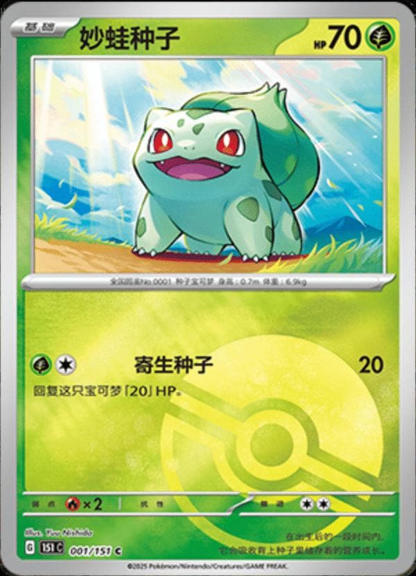 Bulbasaur [Reverse] #1 — Pokemon Chinese 151 Collect