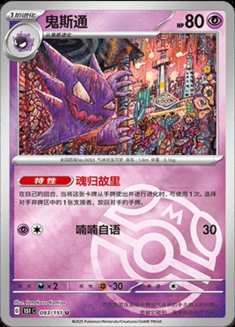 Haunter [Master Ball] #93 — Pokemon Chinese 151 Collect