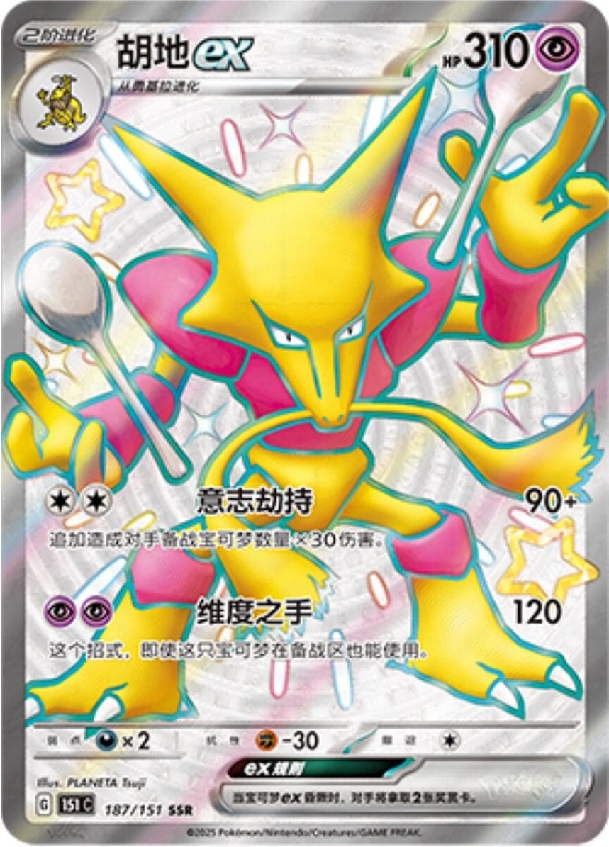Alakazamex #187 — Pokemon Chinese 151 Collect