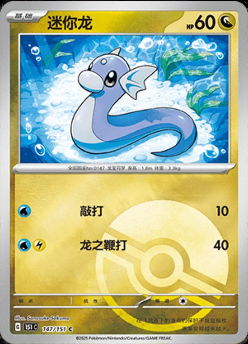 Dratini [Reverse] #147 — Pokemon Chinese 151 Collect
