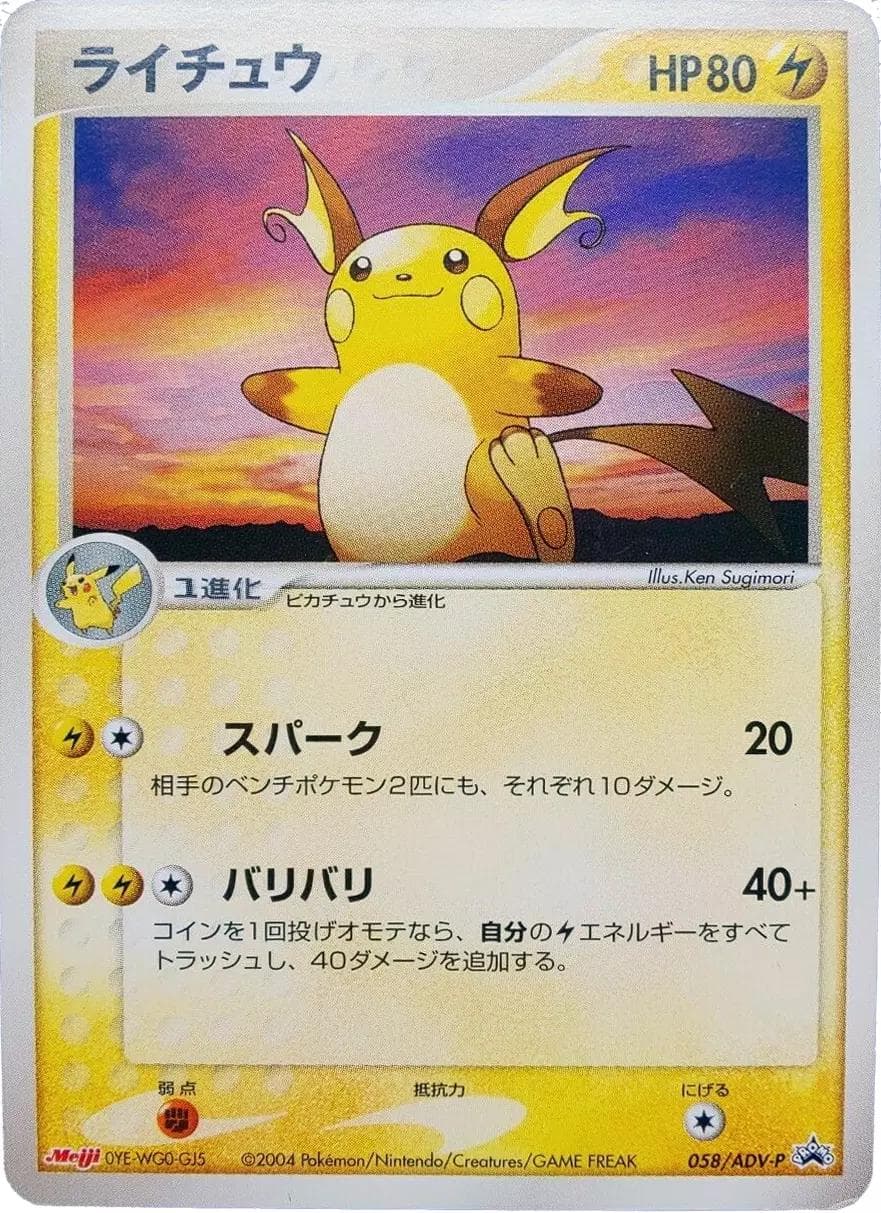 Raichu #58/ADV-P — Pokemon Japanese Promo