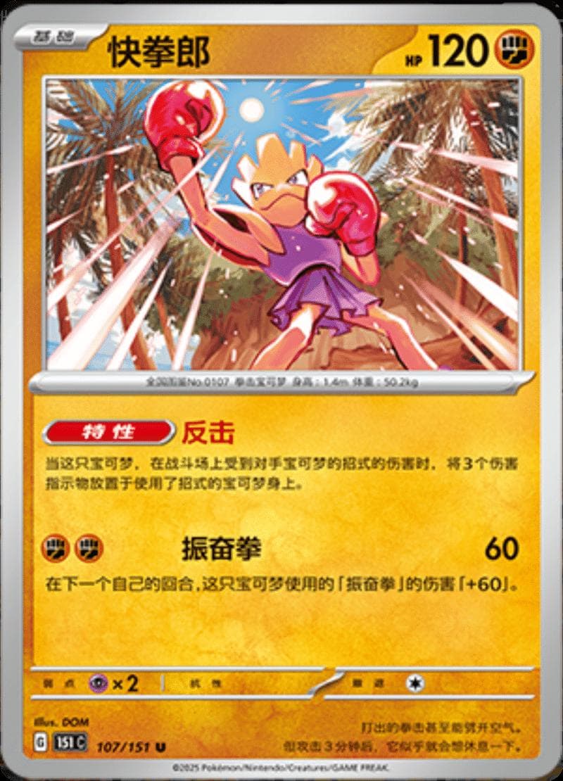 Hitmonchan #107 — Pokemon Chinese 151 Collect