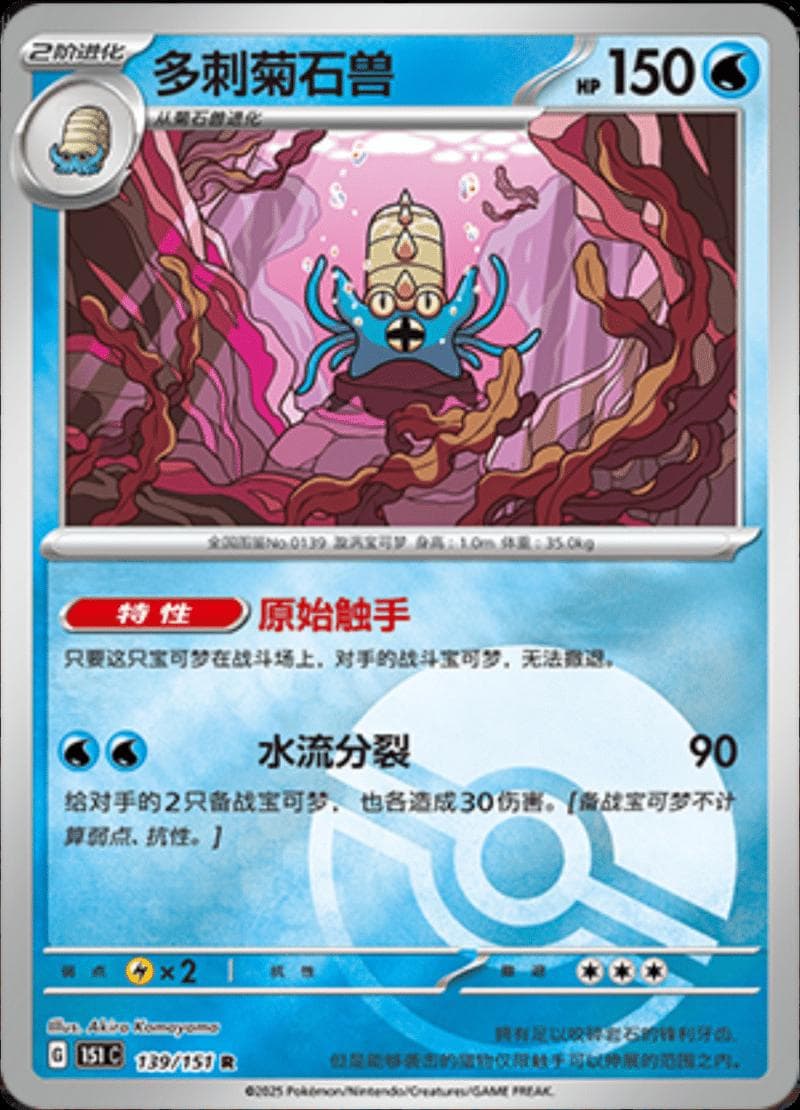 Omastar [Reverse] #139 — Pokemon Chinese 151 Collect
