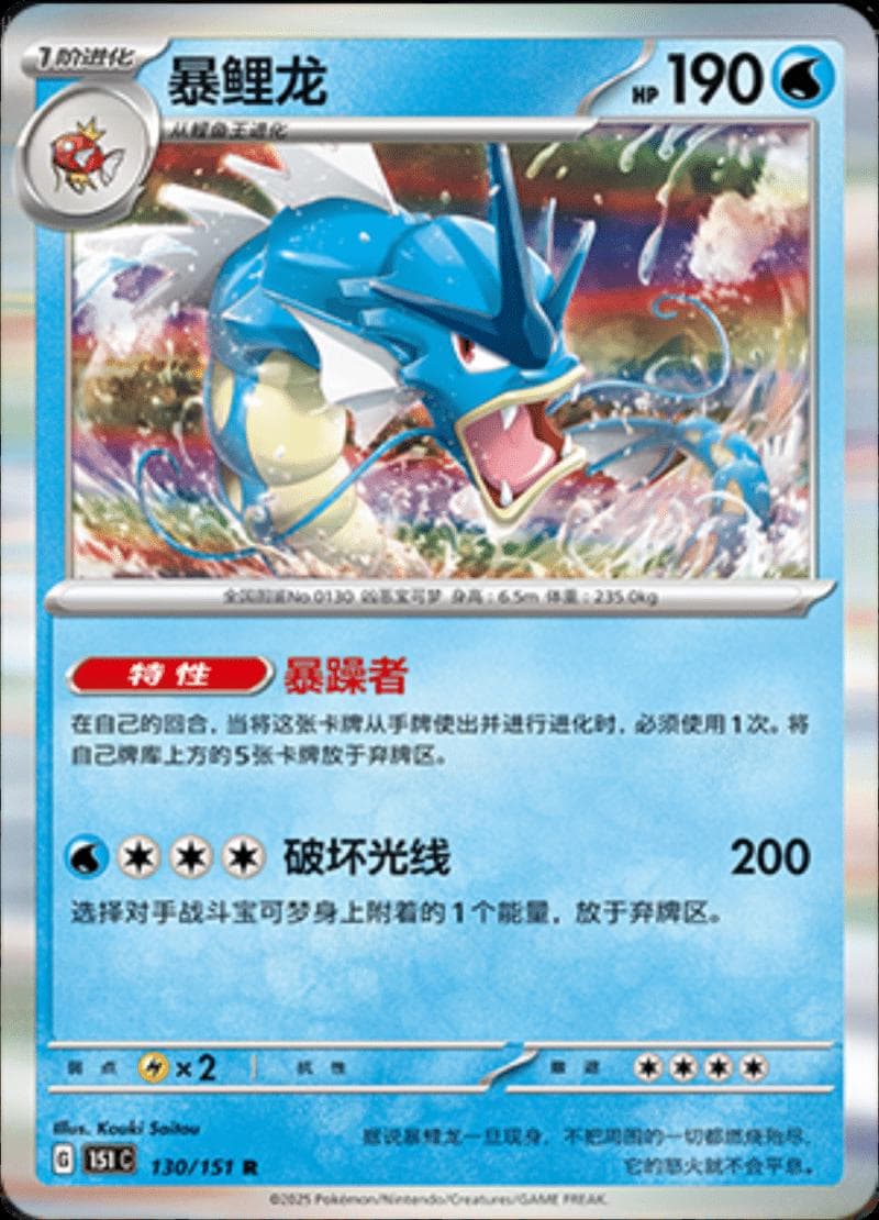 Gyarados #130 — Pokemon Chinese 151 Collect