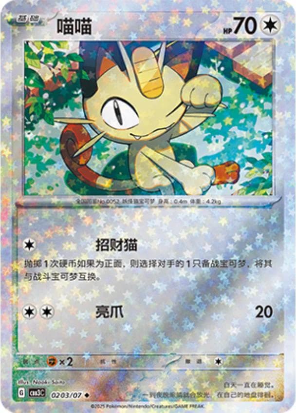 Meowth [Stars] #203 — Pokemon Chinese Gem Pack 3