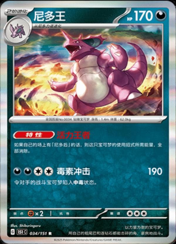 Nidoking #34 — Pokemon Chinese 151 Collect