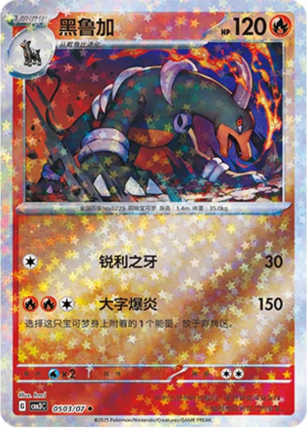 Houndoom [Stars] #503 — Pokemon Chinese Gem Pack 3