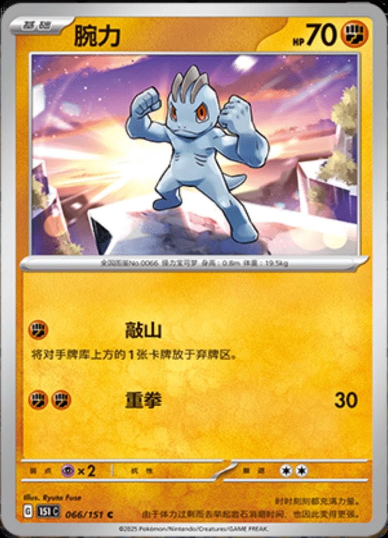 Machop #66 — Pokemon Chinese 151 Collect