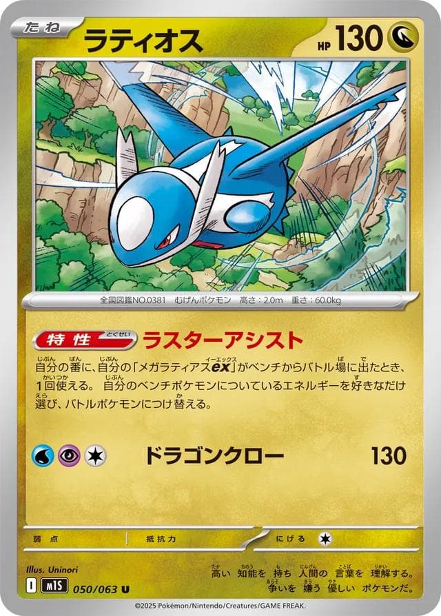 Latios #50 — Pokemon Japanese Mega Symphonia