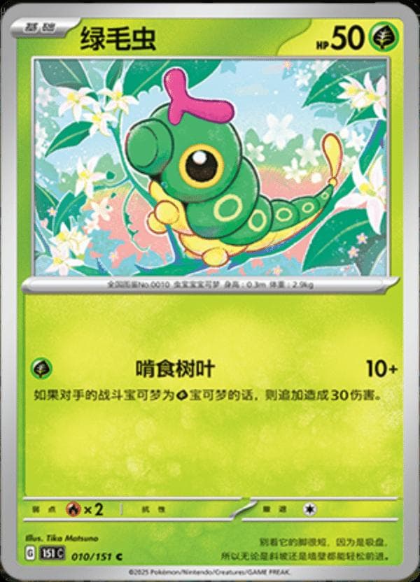 Caterpie #10 — Pokemon Chinese 151 Collect