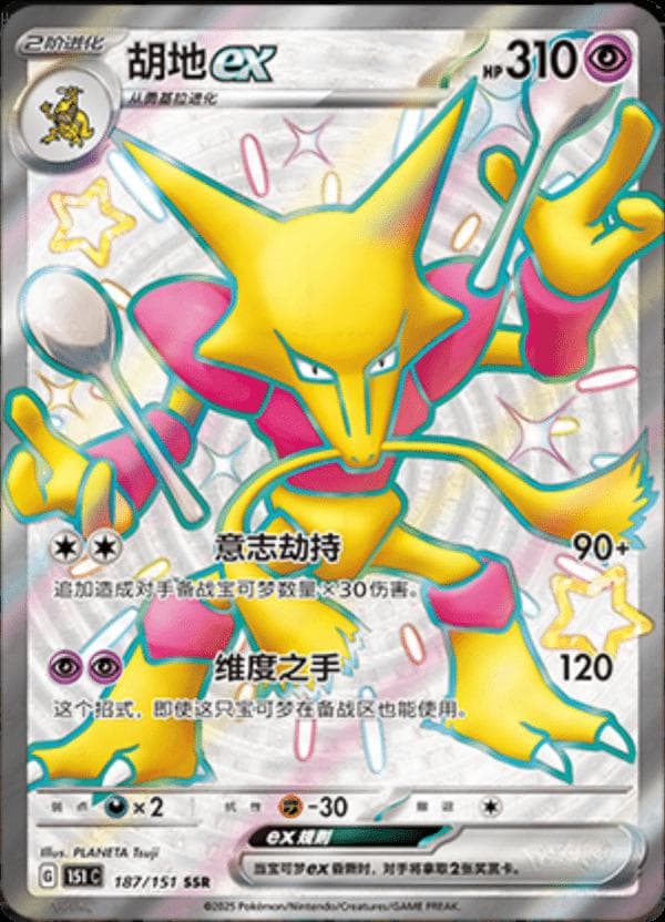 Alakazam EX #187 — Pokemon Chinese 151 Collect