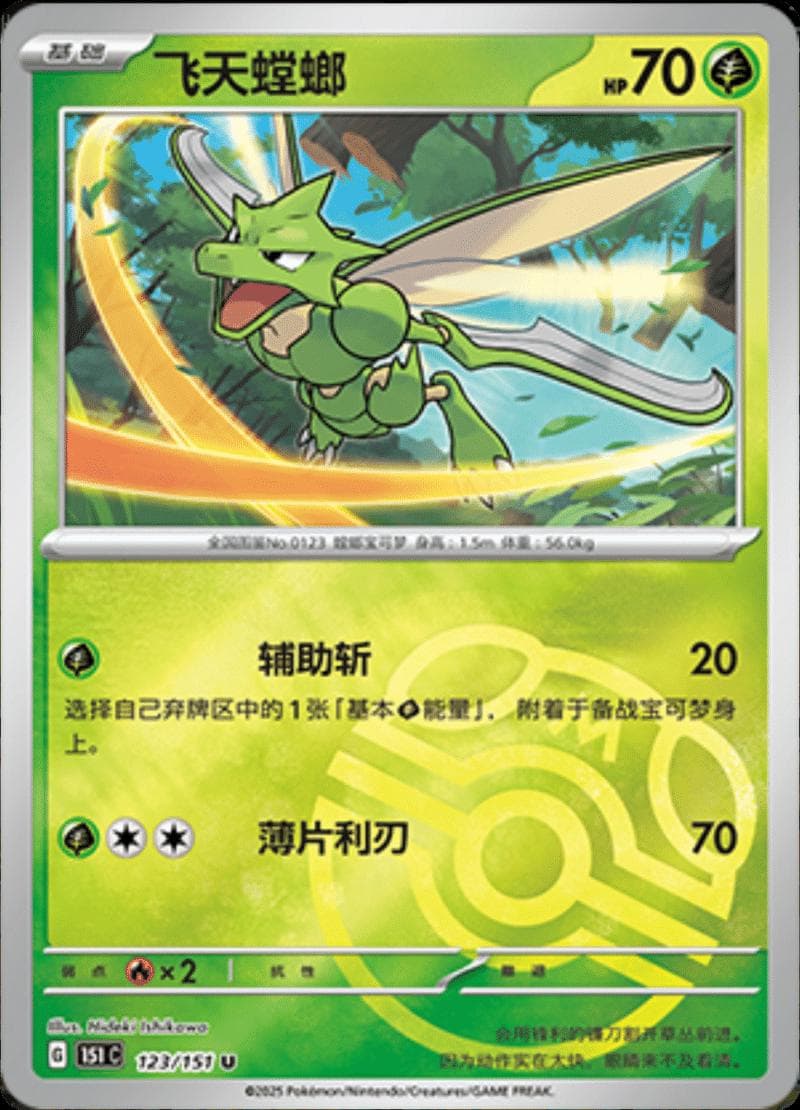 Scyther [Master Ball] #123 — Pokemon Chinese 151 Collect