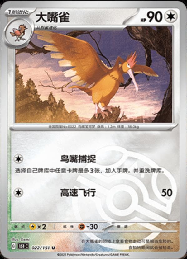 Fearow [Master Ball] #22 — Pokemon Chinese 151 Collect